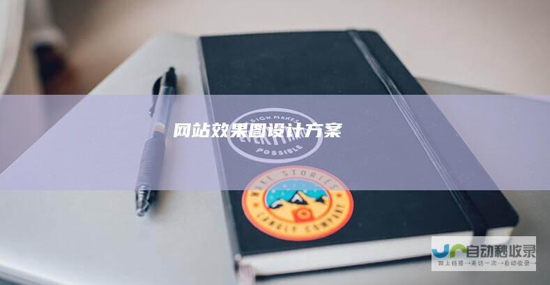 网站效果图设计方案