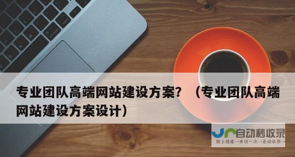 从网站建设到数字营销：助您在互联网时代取得成功